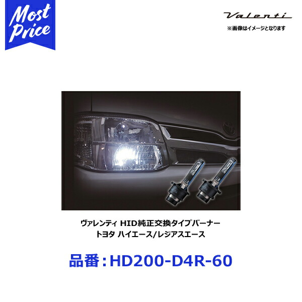 ライト ランプ 日本人気超絶の プレミアムホワイト Hd0 D4r 60 2300lm 6000k D4r 純正交換hidバルブ 0ハイエース用 トヨタ ヴァレンティ Hd0d4r60 2年保証 車検対応 2300ルーメン 1 明るい 純正より 6000ケルビン Hidバーナー 3型hid車用 レジアスエース