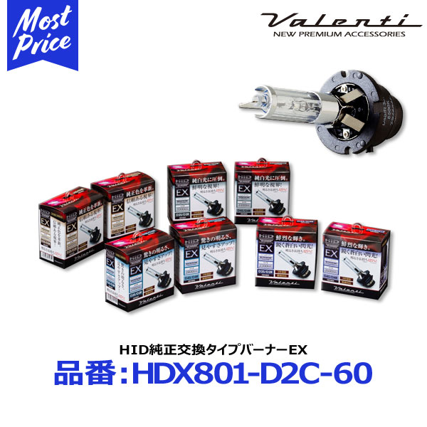 ヴァレンティ HID純正交換タイプバーナーEX D2S/R 6000K 12V車専用 35W【HDX801-D2C-60】