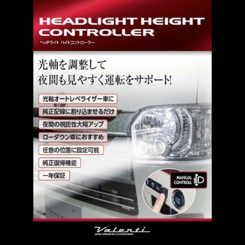 ヴァレンティ ヘッドライト ハイトコントローラー 【HHC-01】 | VALENTI バレンティ ヘッドライトの 高さ調整 ローダウン車に おすすめ レクサスIS アルファード ヴェルファイア 86 ハイエース プリウス セレナ ワゴンR タント レヴォーグ インプレッサetc