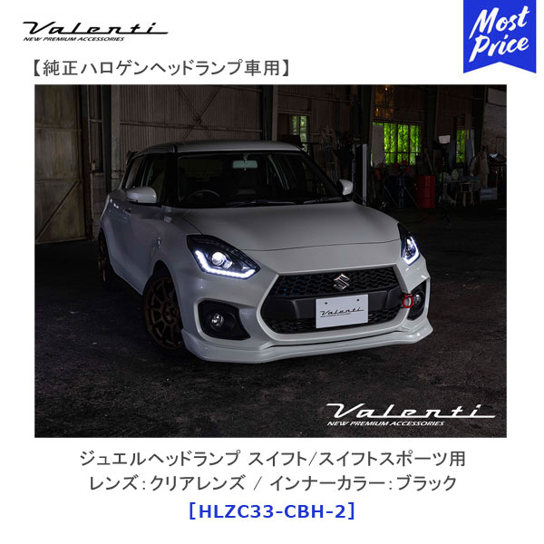 ヴァレンティ ジュエルヘッドランプ スイフト用 純正ハロゲンヘッドランプ車用 レンズ：クリアレンズ / インナーカラー：ブラック 【HLZC33-CBH-2】 | Valenti シーケンシャルウインカー 保安基準適合 １年保証