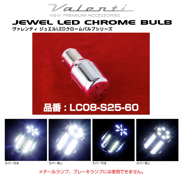ヴァレンティ ジュエルLEDクロームバルブ S25ダブル/シングル クールホワイト6500K 【LC08-S25-60】