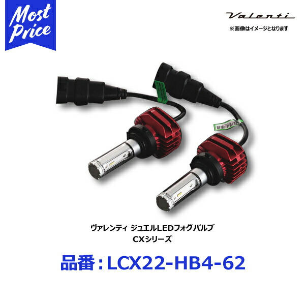 Cxシリーズ ジュエルledフォグバルブ ジュエルledフォグバルブ 60k 2800k 8000k ヴァレンティ 車検対応 バレンティ 60k 青白光から Valenti Cxシリーズ 8000k 車検対応 6700k カラーチェンジ Ledフォグランプバルブ 4000k Hb4 Lcx22hb462 モーストプライス 2年保証