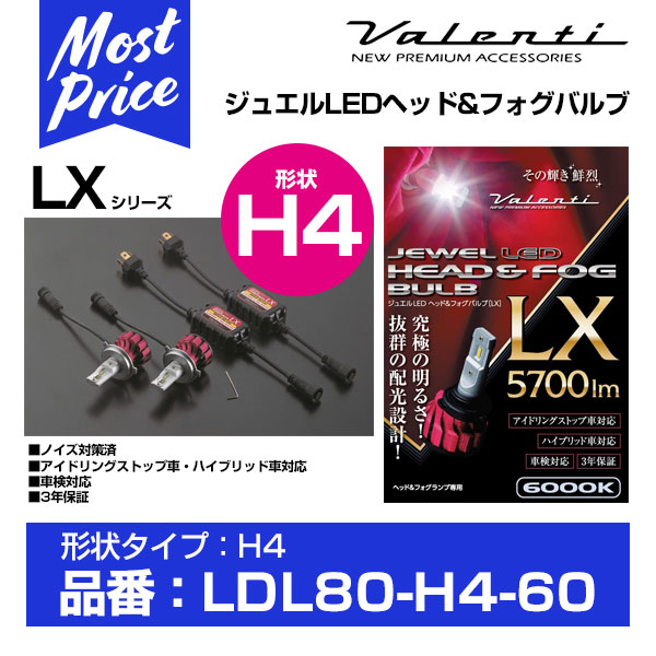 ヴァレンティ ジュエル LEDヘッド&フォグバルブ LX H4 6000K 【LDL80-H4-60】 | VALENTI バレンティ LEDヘッドバルブ フォグランプ LXシリーズ 明るい 5700ルーメン 白い 6000ケルビン H4タイプ 車検対応 3年保証 LDL80H460