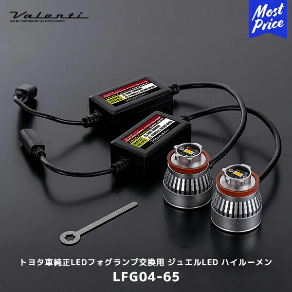 新商品!新型 ヴァレンティ Valenti ジュエルLED エクスチェンジフォグ