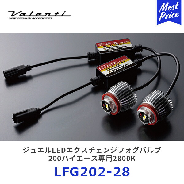 ヴァレンティ ジュエルLEDエクスチェンジフォグバルブ ハイエース LEDフォグ専用 2800K【LFG202-28】| valenti フォグランプ イエロー 7型200系ハイエース用 HIACE 車検対応 2年保証