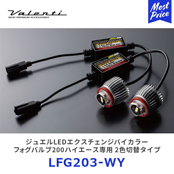 ヴァレンティ ジュエルLEDエクスチェンジバイカラーフォグバルブ ハイエース LEDフォグ専用 2200lm【LFG203-WY】| valenti フォグランプ クールホワイト イエロー 7型200系ハイエース用 HIACE 車検対応 2年保証