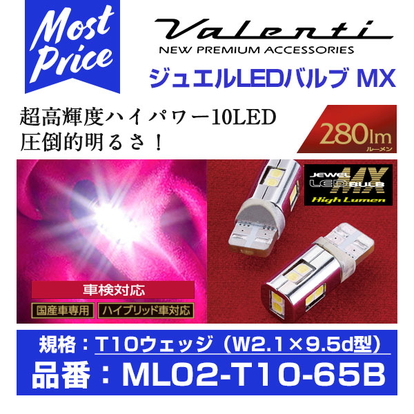 【楽天市場】ヴァレンティ Valenti ジュエル LED バルブ MX T10