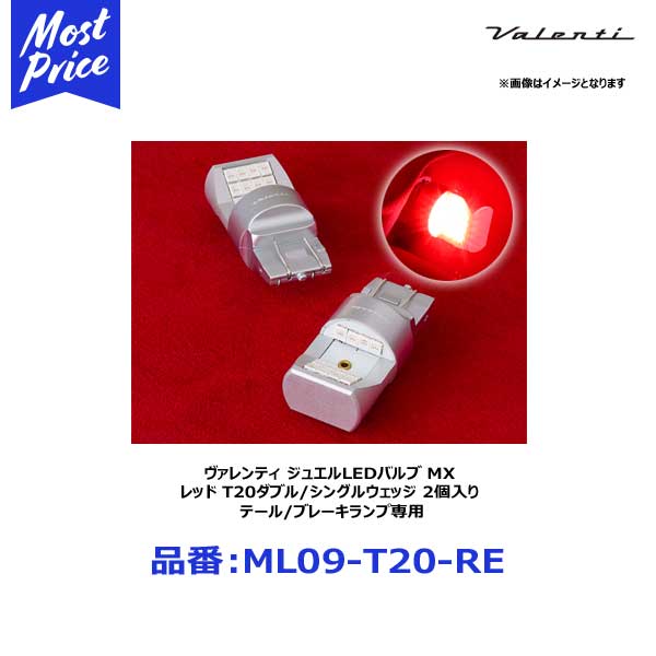 ヴァレンティ ジュエルLEDバルブ MX レッド T20ダブル/シングルウェッジ 2個入り テール/ブレーキランプ専用【ML09-T20-RE】 7,612円