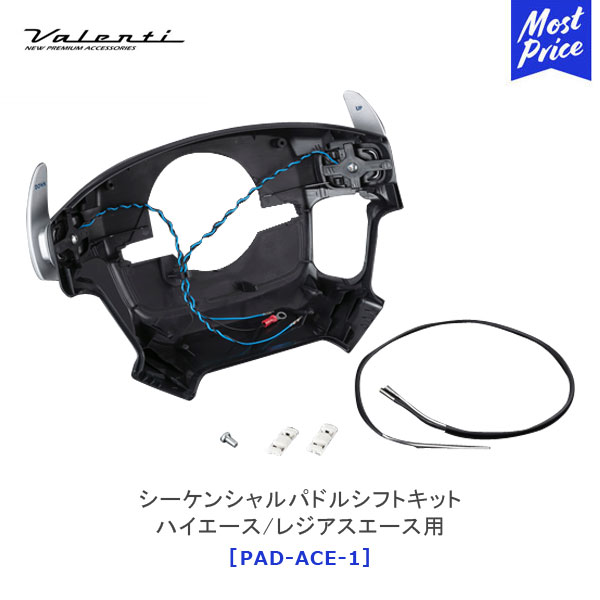 ヴァレンティ シーケンシャルパドルシフト ハイエース/レジアスエース用 【PAD-ACE-1】 | Valenti トヨタ HIACE TRH20# GDH20# H26.12～R2.4 マニュアルモード パドルシフトキット