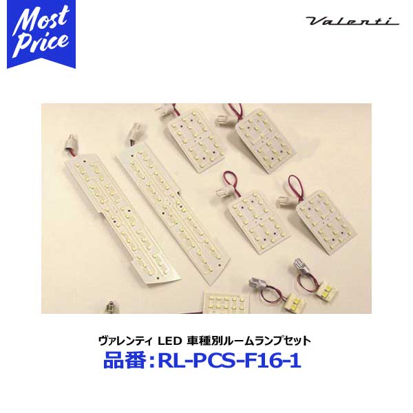 valenti ヴァレンティジャパン LED 車種別ルームランプセット　TOYOTA カローラフィルダー　16系 【RL-PCS-F16-1】｜モーストプライス
