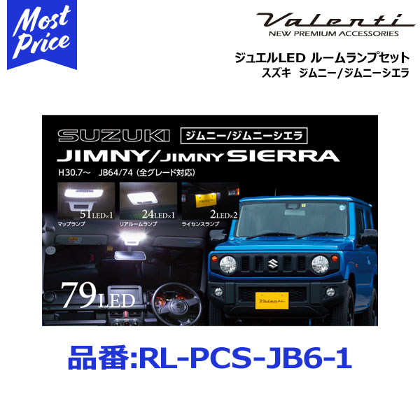 ヴァレンティ ジュエルLED ルームランプセット【RL-PCS-JB6-1】スズキ ジムニー/ジムニーシエラ専用 | VALENTI バレンティ JEWEL LED ROOMLAMP SET SUZUKI JIMNY JB64W ジムニーSIERRA JB74W LED室内ランプセット LEDドレスアップ