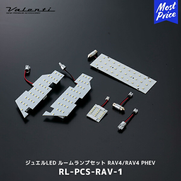 Valenti ヴァレンティ ジュエルLED ルームランプセット RAV4/RAV4 PHEV【RL-PCS-RAV-1】| トヨタ ルームライト