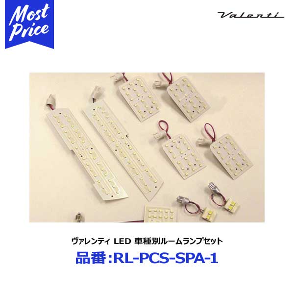 valenti ヴァレンティジャパン LED 車種別ルームランプセット SUZUKI スペーシア MK32S系 【RL-PCS-SPA-1】|モーストプライス
