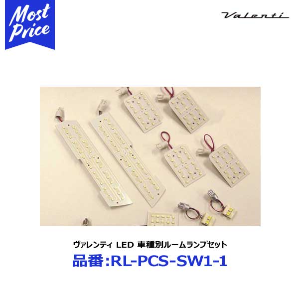 valenti ヴァレンティジャパン LED 車種別ルームランプセット　SUZUKI スイフト　ZC/ZD72　XSグレード用　H25.07～の全グレード 【RL-PCS-SWI-1】