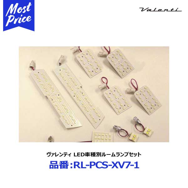 valenti ヴァレンティジャパン LED 車種別ルームランプセット SUBARU　XV GP7系　アイサイト付車 【RL-PCS-XV7-1】
