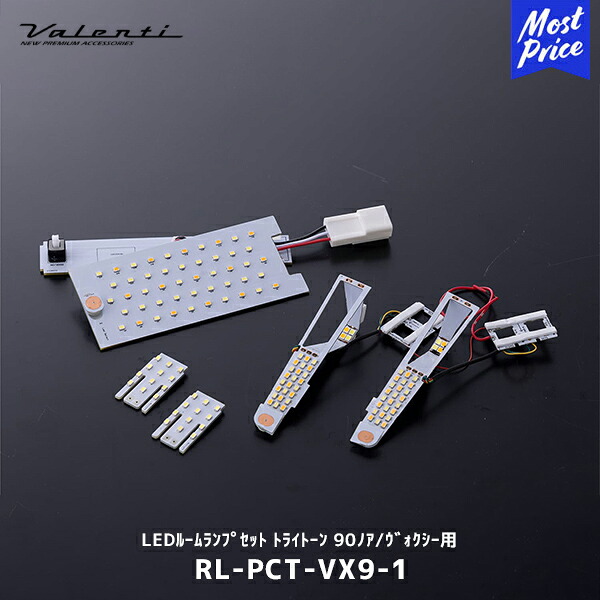 Valenti ヴァレンティ LEDルームランプセット トライトーン 90ノア／ヴォクシー用 【RL-PCT-VX9-1】| NOAH VOXY ルームライト