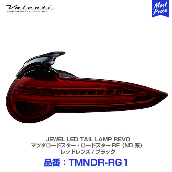 ヴァレンティ ジュエルLEDテールランプ REVO マツダロードスター・ロードスターRF（ND系）レッドレンズ/ブラック 【TMNDR-RG-1】 | Valenti シーケンシャルウインカー ND5RC NDERC 保安基準適合