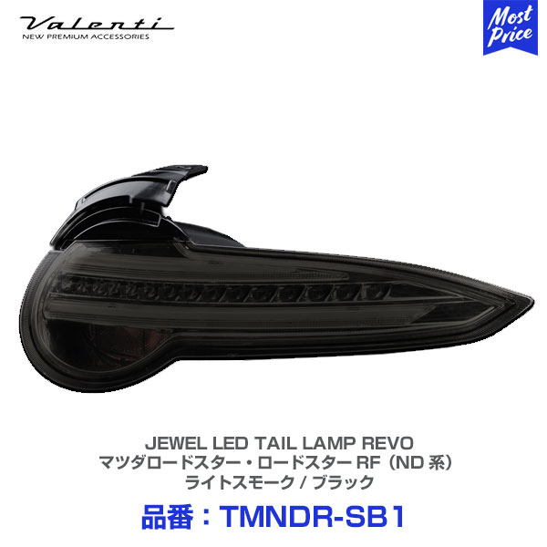 ヴァレンティ ジュエルLEDテールランプ REVO マツダロードスター・ロードスターRF（ND系）ライトスモーク/ブラック 【TMNDR-SB-1】 | Valenti シーケンシャルウインカー ND5RC NDERC 保安基準適合