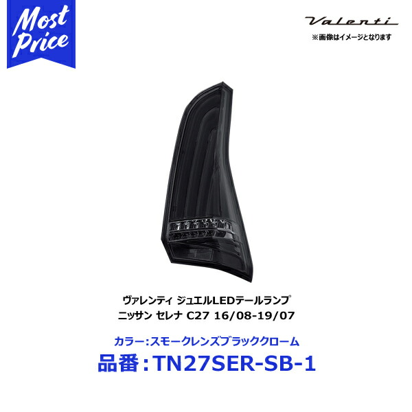 【週末限定値下げ】ヴァレンティ テールランプ C27 セレナ ヴァレンティ ジュエルLEDテールランプ REVO C27セレナ