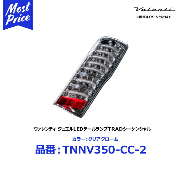 ヴァレンティ ジュエルLEDテールランプ TRADシリーズ シーケンシャル カラー:クリアクローム ニッサン NV350キャラバン E26 H24/06-【TNNV350-CC-2】 | VALENTI バレンティ JEWEL LED TAIL NISSAN CARAVAN 26キャラバン|モーストプライス