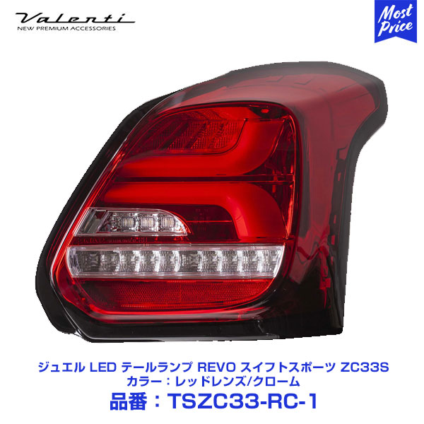 【楽天市場】Valenti ヴァレンティ ジュエル LED テールランプ REVO スイフトスポーツ ZC33S H29.9〜 全グレード対応  ライトスモークレッドレンズ/クローム 【TSZC33-SRC-1】 | シーケンシャルウインカー 流れるウインカー swift sports スズキ  ...