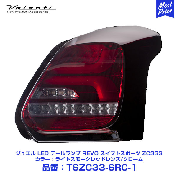 スイフトスポーツ　ジャンク品　ZC31S ヴァレンティ　LEDスモークテール スイフトスポーツ ジャンク品 ZC31S ヴァレンティ LEDスモーク
