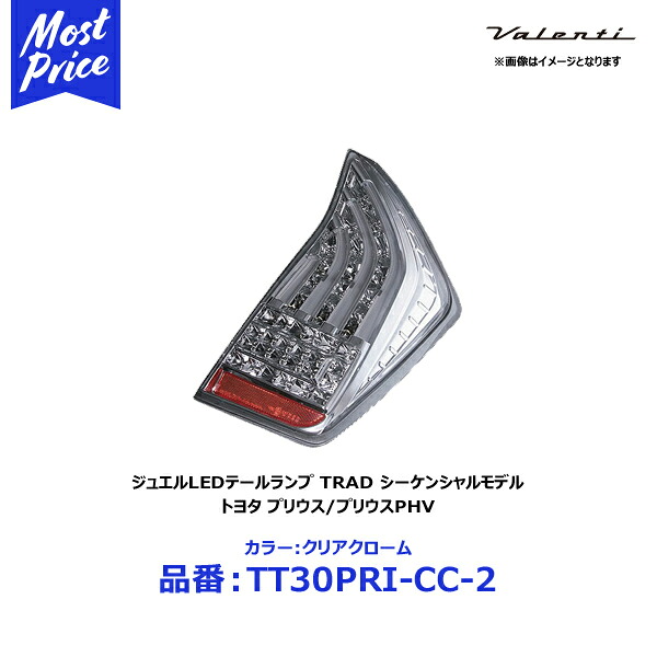 ヴァレンティ ジュエルLEDテールランプ TRADシリーズ シーケンシャル カラー:クリアクローム【TT30PRI-CC-2】トヨタ プリウス/プリウスPHV|モーストプライス