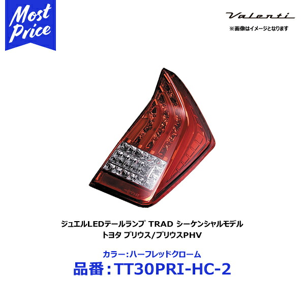 ヴァレンティ ジュエルLEDテールランプ TRAD プリウス 30系 ZVW30 H21.5～H27.12 ハーフレッド / クローム 【TT30PRI-HC-2】 30プリウス プリウスPHV 流れるウインカー シーケンシャルウインカー フローアクションウインカー LEDテール テールランプ
