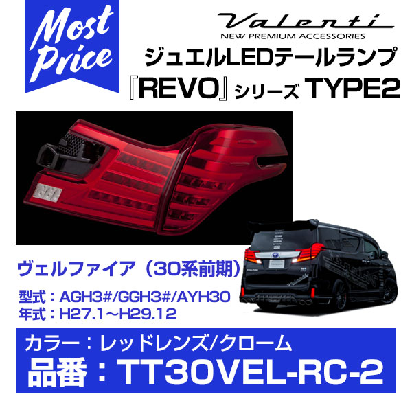 ヴァレンティ LEDテールランプ REVO ベルファイア LEDランプ レッド