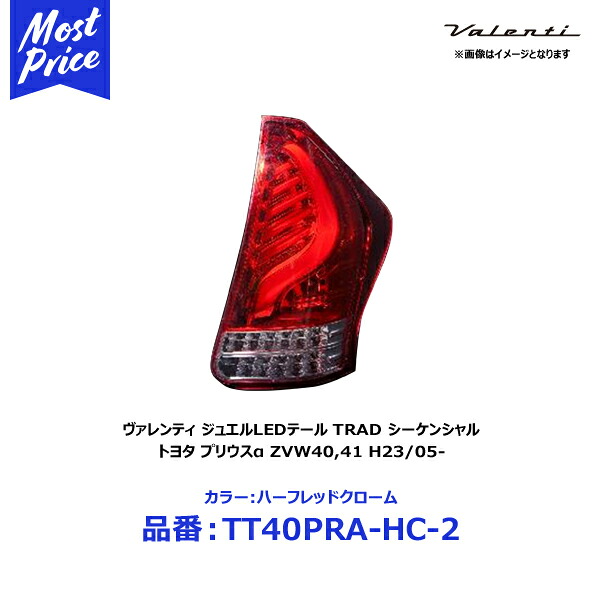 ヴァレンティ TOYOTA プリウスα ジュエルLED テールランプ TRAD ハーフレッドクローム【TT40PRA-HC-2】| VALENTI トヨタ プリウスα ZVW40,41 H23/05- ライト交換