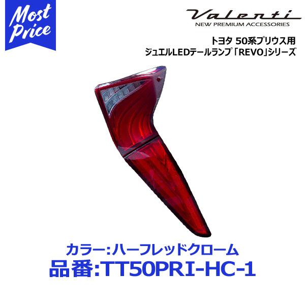 ヴァレンティ Valenti LED テールランプ REVO トヨタ プリウス ZVW50/51/55 H27.01- ハーフレッドクローム【TT50PRI-HC-1】| led ledテールランプ テール ヘッドライト 50 ZVW50 テールライト 50系プリウス 50系 パーツ 50系後期プリウス 後期