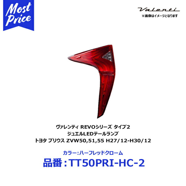 楽天市場】ヴァレンティ LEDテールランプ REVO タイプ2 プリウス 50系 ZVW50 ZVW51 ZVW55 H27.12-H30.12  ライトスモーク / ブラッククローム 【TT50PRI-SB-2】 | バレンティ 流れる シーケンシャルウインカー スモークテール 車検OK  TT50PRISB2 : モーストプライス