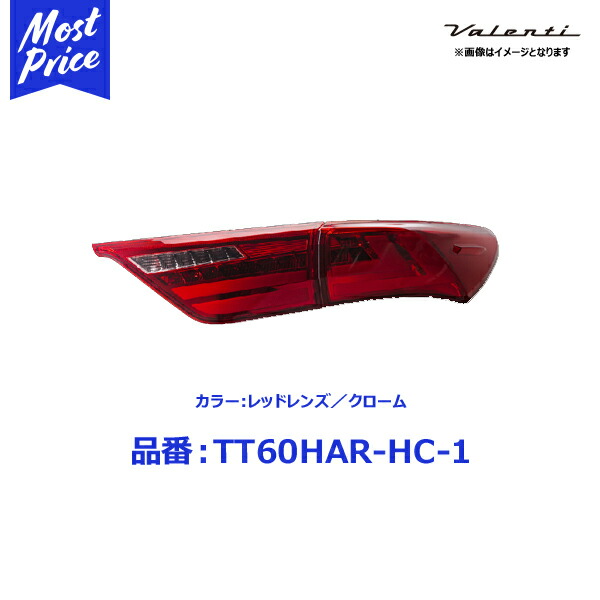 ヴァレンティ LEDテールランプ REVO トヨタ ハリアー 60系 ZSU ASU AVU65 レッドレンズ / クローム 【TT60HAR-HC-1】 | VALENTI バレンティ レボ TOYOTA 60ハリアー レッドテール 車検OK 流れる シーケンシャル ハリヤー TT60HARHC1