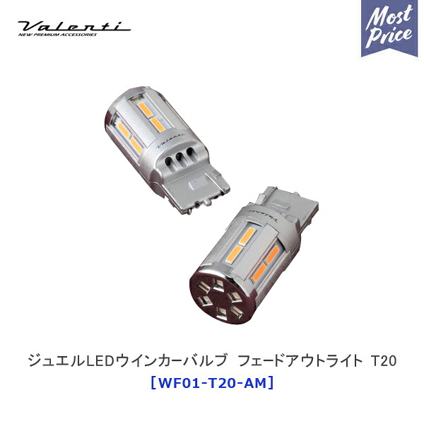 ヴァレンティ ジュエルLEDウインカーバルブ フェードアウトライツ T20 【WF01-T20-AM】 | Valenti バレンティ 車検対応 国産車専用 ハイブリッド車対応 アイドリングストップ車対応 ウインカーランプ 交換｜モーストプライス