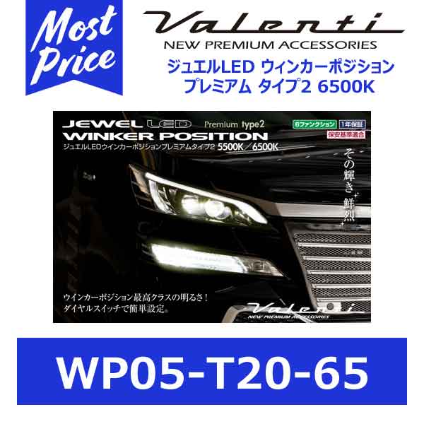 ヴァレンティ ジュエルLED ウィンカーポジション プレミアム タイプ2 6500K クールホワイト ウィンカーバルブ 【WP05-T20-65】 | valenti バレンティ led T20バルブ wp05t2065｜モーストプライス