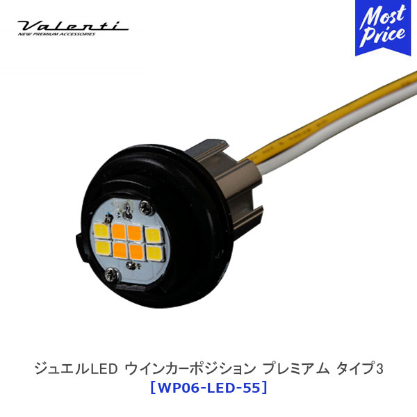 ヴァレンティ ジュエルLED ウインカーポジション プレミアム タイプ3 【WP06-LED-55】 | Valenti ライト 50系プリウス後期、カローラ、カローラスポーツ カローラツーリング 1年保証