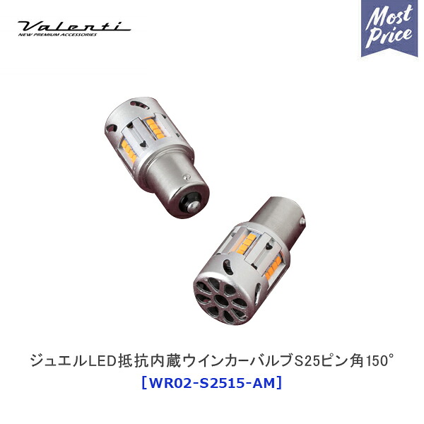 ヴァレンティ ジュエル LED 抵抗内蔵ウインカーバルブS25ピン角150° アンバー 【WR02-S2515-AM】 | Valenti 車検対応 国産車専用 1年保証 ハイブリッド車対応 アイドリングストップ車対応 ウインカーランプ 交換|モーストプライス
