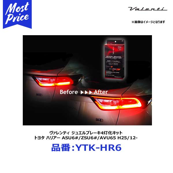 ヴァレンティ ジュエルブレーキ4灯化キット トヨタ ハリアー ASU6#/ZSU6#/AVU65 H25/12-【YTK-HR6】 | VALENTI バレンティ JEWEL BRAKE カスタム TOYOTA HARRIAR 60ハリアー ブレーキランプ 人気の ドレスアップ