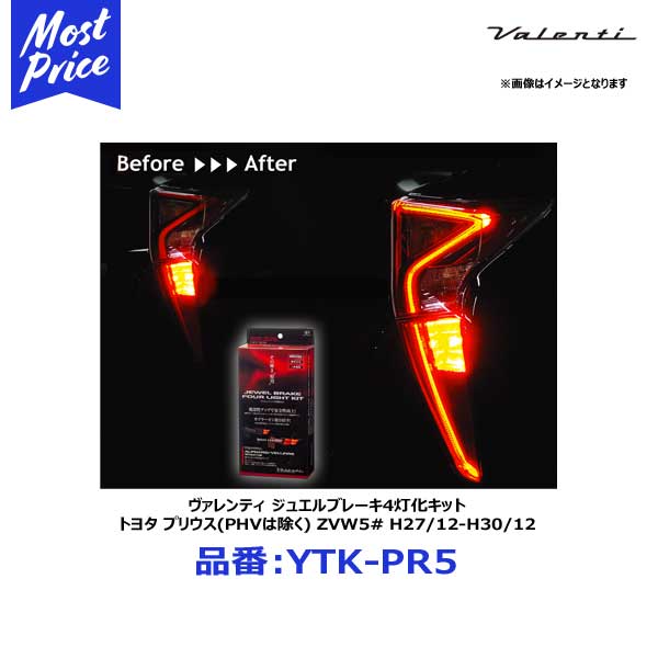 ヴァレンティ ジュエルブレーキ4灯化キット トヨタ プリウス(PHVは除く) ZVW5# H27/12-H30/12【YTK-PR5】