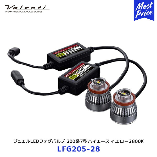 ヴァレンティ ジュエルLEDエクスチェンジフォグバルブ 200系7型ハイエース LEDフォグ専用 イエロー【LFG205-28】| ハイルーメン 2800K HIACE フォグランプ 16,005円