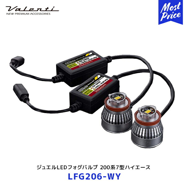 ヴァレンティ ジュエルLEDエクスチェンジフォグバルブ 200系7型ハイエース LEDフォグ専用【LFG206-WY】| ハイルーメン 6500K 2800K HIACE フォグランプ