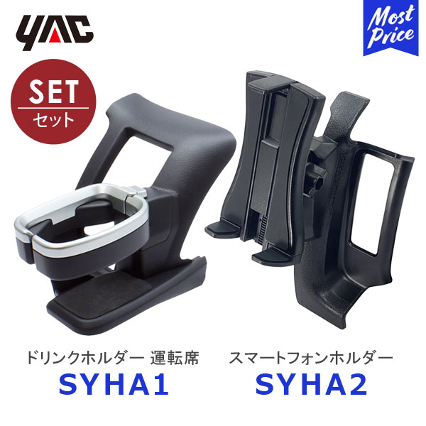 楽天市場】【在庫あり】YAC ヤック 200系 ハイエース専用 エアコンドリンクホルダー 運転席用 【SY-HA1】助手席用【SY-HA3】セット |  TOYOTA HIACE アクセサリー 純正風 ディーラー取扱い 200ハイエース レジアスエース 車種専用 ドリンクホルダー SYHA1 SYHA3  : モースト ...