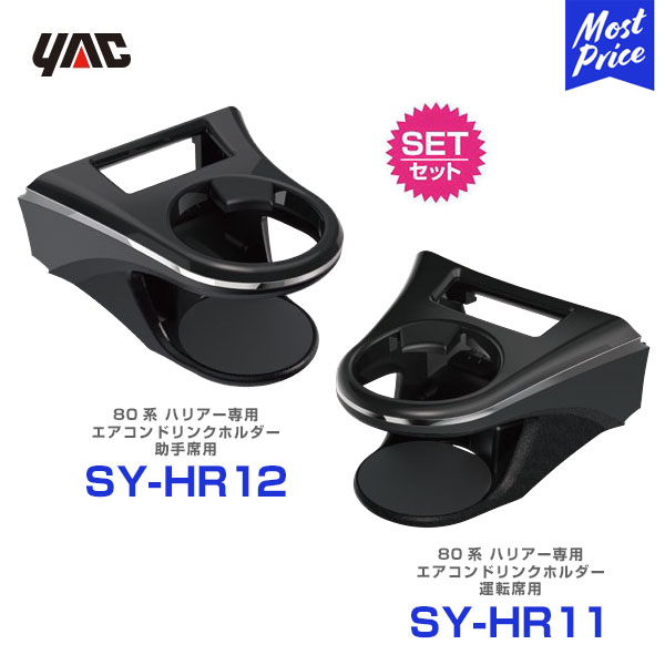 楽天市場】【P2倍】YAC ヤック C‐HR専用 ZYX10／NGX50 エアコンドリンクホルダー 助手席用【SY-C2】 | TOYOTA  アクセサリー 純正風 ディーラー取り扱い 車種専用 SYC2 槌屋ヤック おすすめ : モーストプライス