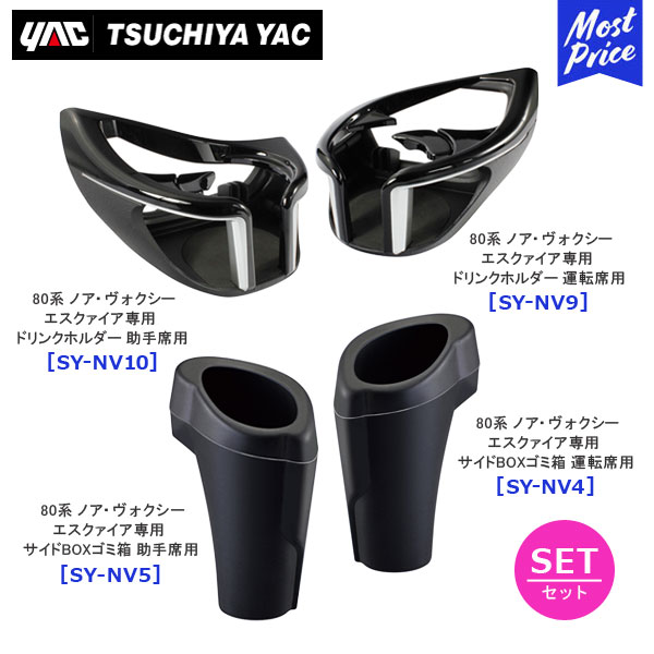 楽天市場】YAC ヤック ハリアー 80系 ドリンクホルダー 運転席側用 【SY-HR11】 と 助手席側用 【SY-HR12】 と サイドBOXゴミ箱  【SY-HR13】 と 電源BOX 【SY-HR14】 と センターコンソールトレイ 【SY-HR15】 のセット | 新型 トヨタ 80ハリアー 専用  HARRIER MXUA ...