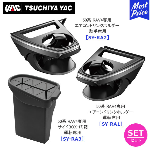YAC ヤック 50系 RAV4専用 エアコンドリンクホルダー 運転席用【SY-RA1】エアコンドリンクホルダー 助手席用【SY-RA2】サイドBOXゴミ箱 運転席用 【SY-RA3】3点セット | TOYOTA アクセサリー 純正風 ディーラー取り扱い 車種専用 槌屋ヤック
