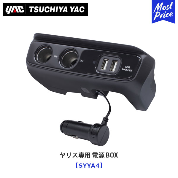 YAC ヤック BOX SYYA4 TOYOTA USB USBソケット YARIS アクセサリー イルミネーションランプ カーチャージャー スマホ  ディーラー取り扱い フロントコンソール ヤリス専用 充電器 槌屋ヤック 純正風 車種専用 電源 速くおよび自由な ヤリス専用