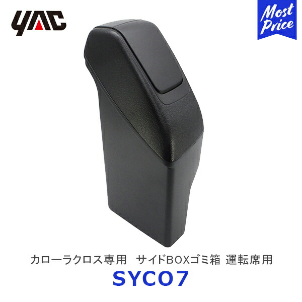 槌屋ヤック SY-HA5 トヨタ 200系 ハイエース 専用 サイドBOX ゴミ箱 運転席用 ブラック 【☆超目玉】