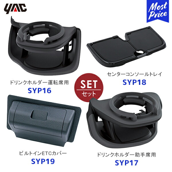 YAC ヤック 60系 プリウス専用 エアコンドリンクホルダー 運転席用【SYP16】助手席用【SYP17】センターコンソールトレイ【SYP18】ビルトインETCカバー【SYP19】4点セット | TOYOTA PRIUS 車種専用 槌屋ヤック SY-P16 SY-P17 SY-P18 SY-P19