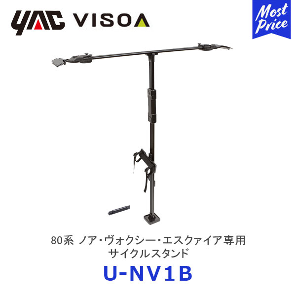 VISOA YAC ヤック 80系 ノア・ヴォクシー・エスクァイア専用 サイクルスタンド【U-NV1B】 | TOYOTA NOAH VOXY ESQUIRE 自転車 ラック 車種専用 UNV1B 槌屋ヤック｜モーストプライス