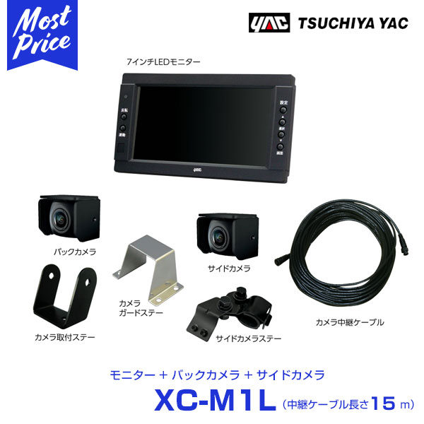プレゼント付 Xc M1l 中継ケーブル Yac 車用品 ヤック トラック用 バック サイドカメラ 7インチモニターセット 15m Xc M1l 中継ケーブル ルームミラー 取付ステーなし 日本国内純正品